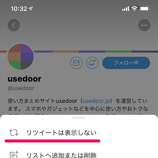 Twitter フォローしているユーザーのリツイートをタイムラインから非表示にする方法 使い方 方法まとめサイト Usedoor