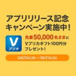 【先着50,000名にVプリカギフト100円分プレゼント】Vプリカアプリをダウンロードして100円分のVプリカギフトをゲットする方法