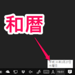 【Windows10】年の表記を和暦（日本の元号）に変更する方法 – 西暦表示から切り替え。アップデートで『令和』に正式対応！