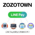 【ZOZO】ゾゾタウンのお会計をLINE Payで支払う方法 – PCから買い物しててもサクッと払える「コードリーダー」払いが便利！
