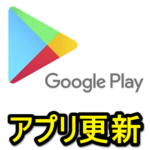 【Android】Google Playのアプリ自動更新をオン⇔オフ＆特定のアプリのみ自動アップデートを無効化する方法