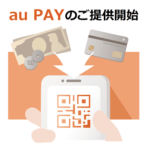 au PAYでコンビニなどのリアル店舗でQR/バーコード支払いする方法 – 実際の支払いはこうやる。auユーザー以外も利用できるように！