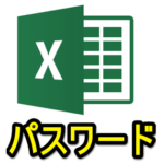 【Excel】エクセルのファイルにパスワードを設定する方法（読み取り/書き込み）