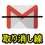 【Gmail】メール本文内で『取り消し線』を使う方法