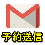 【Gmail】日付指定した時間にメールを送信できる『予約送信機能』の使い方、送信日時を設定する方法 – アリバイ作りにいかが？（PC・アプリ対応）