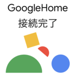 Google HomeのWi-Fiを再設定、再接続する方法 – 自宅やオフィスの固定Wi-Fiが変更された時などに
