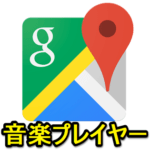 Googleマップのカーナビ画面上にミュージックプレイヤーを表示させる方法（iPhone・Android対応）