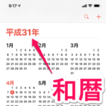 【iPhone・iPad】年の表記を和暦（日本の元号）に変更する方法 – 西暦表示から切り替え。iOS 12.3から「令和」に正式対応
