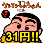 【5月7日まで激安!!】漫画『クレヨンしんちゃん』を1巻あたり31円で購入する方法