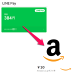 LINE PayでAmazonギフト券を購入する方法 – 残高をキレイさっぱり0円まで使い切れる