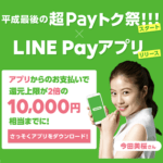 【LINE Pay】「平成最後の超Payトク祭」の参加条件と内容、支払い方法別の還元率まとめ – 還元上限を10,000円にアップする方法＆くじもある