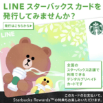 「LINEスターバックスカード」を発行する方法 – 5月26日までLINE Payマイクーポンで実質半額!!