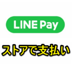 LINEスタンプや着せかえ、絵文字などをLINE Pay支払いで購入する方法 – LINE STOREでの決済手順