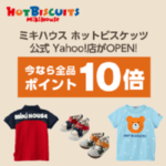 【ミキハウス ホットビスケッツ 公式Yahoo!店がオープン】おトクにミキハウスのベビー服・子供服を購入する方法