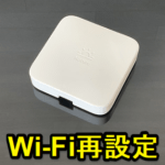 Nature RemoのWi-Fiを再設定、再接続する方法 – 自宅やオフィスの固定Wi-Fiが変更された時などに