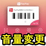 【PayPay】「ペイペイ♪」という決済音の音量を変更する方法 – 無音化して支払うこともできたけど…