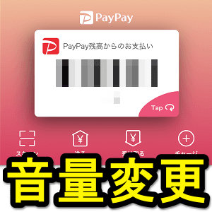 Paypay ペイペイ という決済音の音量を変更する方法 無音化して支払うこともできたけど 使い方 方法まとめサイト Usedoor