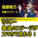 「指原莉乃 卒業コンサート」の生配信＆見逃し配信を見る方法