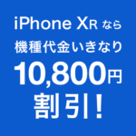 【iPhone XR ハッピープライスキャンペーン】ソフトバンクのiPhone XRをおトクに購入する方法