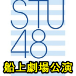 【STU48】船上劇場公演「GO!GO! little SEABIRDS!!」の初回公演を見る方法 – dTVチャンネル独占生配信