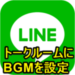 【LINE】トークルームにBGM（音楽）を設定する方法