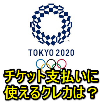 東京オリンピックのチケット購入に使えるクレジットカードのブランドは 支払いに使えるクレカブランドを調べる方法 使い方 方法まとめサイト Usedoor