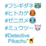【Twitter】ポケモンの絵文字をハッシュタグでツイートに表示する方法