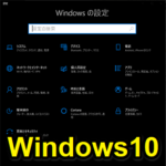 【windows10】外観を黒基調の「ダークモード（ダークテーマ）」に変更する方法