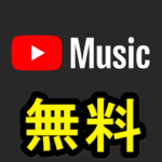 Youtube Musicを無料で利用する方法 – 無料版がついに登場。ただし…