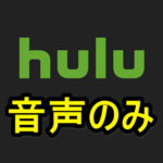 【Android】Huluの動画視聴時に音声のみが再生される＆開発者向けオプションが…という警告が表示された場合の対処方法