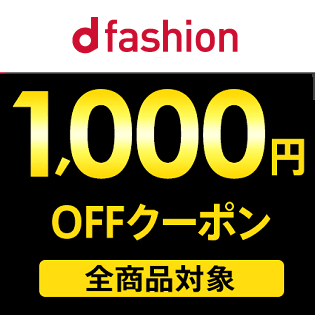 Dファッションのクーポン キャンペーンまとめ 1 000円オフクーポンやdポイント 倍キャンペーンでおトクに買い物する方法 使い方 方法まとめサイト Usedoor