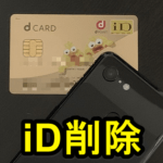 【dカード】AndroidスマホのiDアプリに登録しているカード情報を削除する方法 – 安易な登録解除は危険！注意点と再発行手続き申請手順も