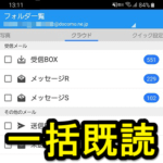 【Android】ドコモメールアプリの受信メールを一括で既読にする方法 – 受信BOX、メッセージR/S