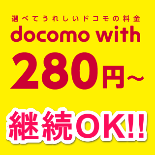毎月の料金が0円になる Docomo With の裏技が使えなくなるので新規契約で買ってきた 携帯はやっぱりdocomo