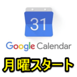 Googleカレンダーの週の開始日を月曜日にする方法 – 一番左が月曜日、右側に土日がまとまって表示されて見やすい（スマホ/PC対応）
