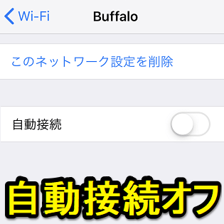Iphone 弱いwi Fiへの自動接続をオフにする方法 街中や電車内のネット通信できないような弱wi Fiは掴まないようにする 使い方 方法まとめサイト Usedoor