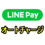 【LINE Pay】オートチャージを設定する方法 – 利用条件とチャージされるタイミング、手数料など