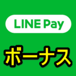LINE Payボーナスの意味と使い方 – 残高との違い＆有効期限や使えるお店や出金などの制限に注意
