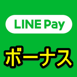 Line Payボーナスの意味と使い方 残高との違い 有効期限や使えるお店や出金などの制限に注意 使い方 方法まとめサイト Usedoor