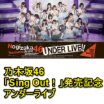 【5/24 生配信】「乃木坂46 23rdシングル『Sing Out！』発売記念 アンダーライブ」を視聴する方法