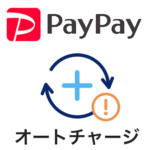 【PayPay】オートチャージを設定する方法 – 有効⇔無効の切り替え手順と条件など。オンラインにも対応！