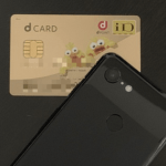 【dカード】SIMフリーAndroidに「iD」として登録する方法 – やっと解禁。Google Pixel 3に設定してみた
