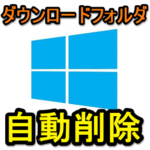 【Windows10】ダウンロードフォルダ内のファイルを自動削除する＆削除までの期間を設定する方法