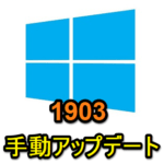【Windows10】May 2019 Update（1903、19H1）に手動アップデートする方法