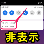 【Android】ステータスバー（通知）に常駐する「dアカウント設定」を非表示にする方法