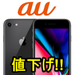 【値下げ!!】auのiPhone 8 / 8 Plusの契約別価格＆おトクに購入する方法