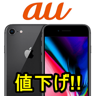 値下げ!!】auのiPhone 8 / 8 Plusの契約別価格＆おトクに購入する方法 