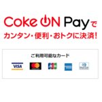 「Coke ON Pay」の使い方＆お支払い方法の設定、クレジットカードを登録する方法 – LINE Pay＆PayPayも対応