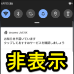 【Android】docomo LIVE UXの『お知らせが届いています…』というステータスバーへの常駐、通知を非表示にする方法