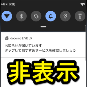 【Android】docomo LIVE UXの『お知らせが届いています…』というステータスバーへの常駐、通知を非表示にする方法 - usedoor